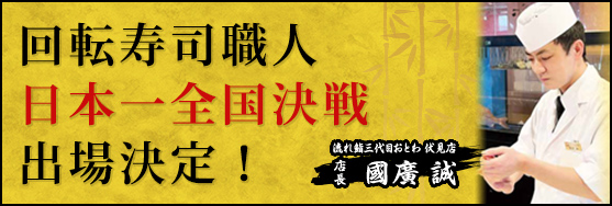 回転寿司職人日本一