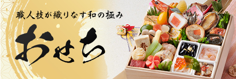 おせち