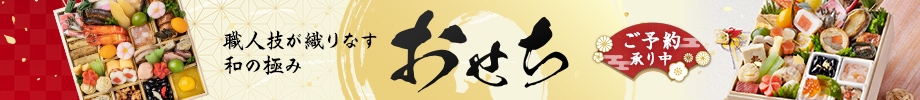 おせち